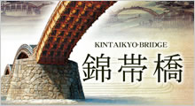 錦帯橋公式ホームページ