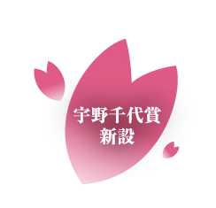 宇野千代賞　新設