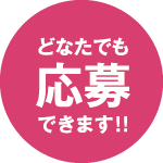 どなたでも応募できます！
